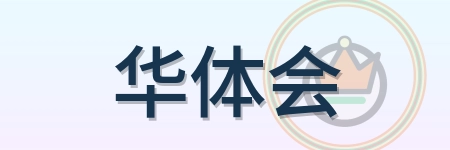 华体会 Logo